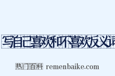 写自己喜欢和不喜欢反义词是什么意思的图片